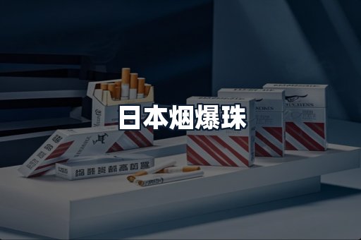 日本烟爆珠